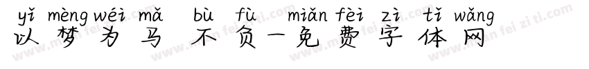 以梦为马 不负字体转换
